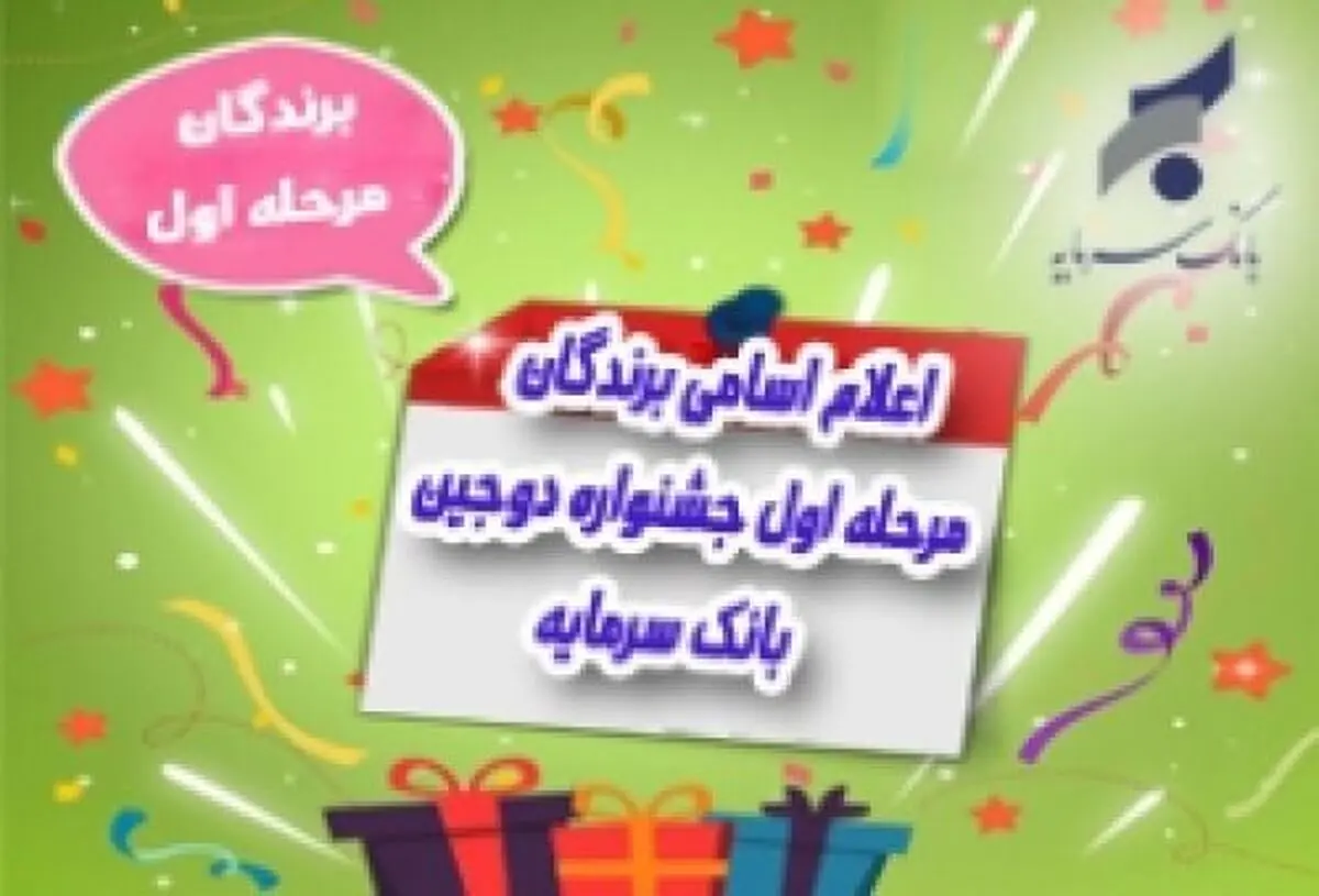 اسامی برندگان قرعه کشی مرحله اول جشنواره دوجین بانک سرمایه اعلام شد