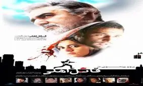 رونمايي از پوستر فيلم سينمايي قاتل اهلي
