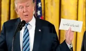 نظر دهید / اگر شما به ترامپ نامه بنویسید چه می گویید؟