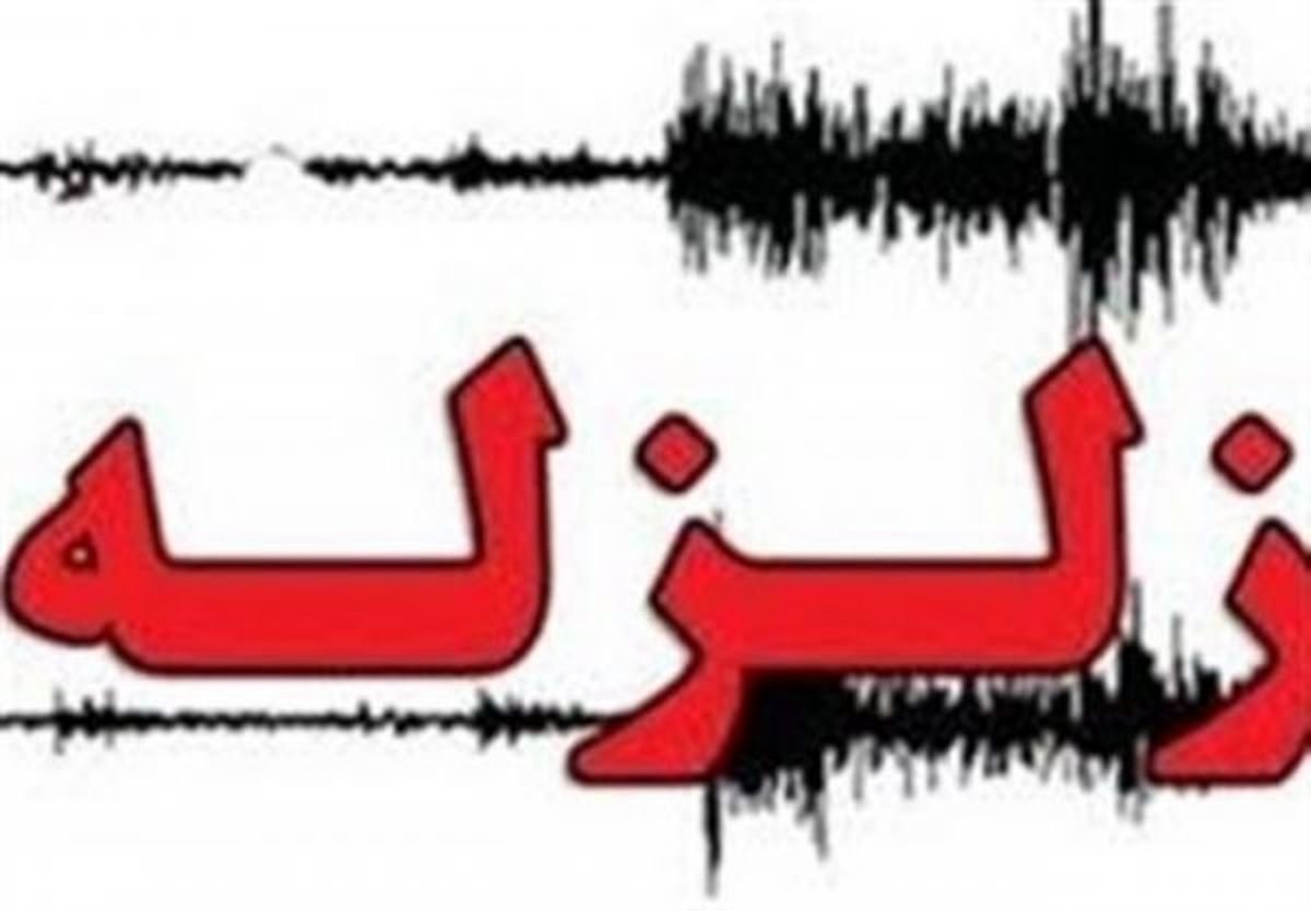 زلزله مرز استان های بوشهر و فارس - حوالی عسلويه را لرزاند