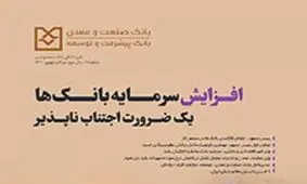 بیست و هشتمین شماره ماهنامه بانک صنعت و معدن منتشر شد