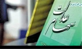 تلاش مجلس برای جلوگیری از واریز نقدی سود سهام عدالت