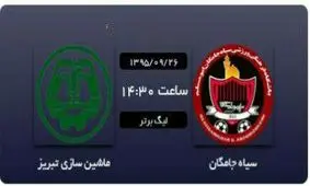 سیاه جامگان1 - 0 ماشین سازی تبریز