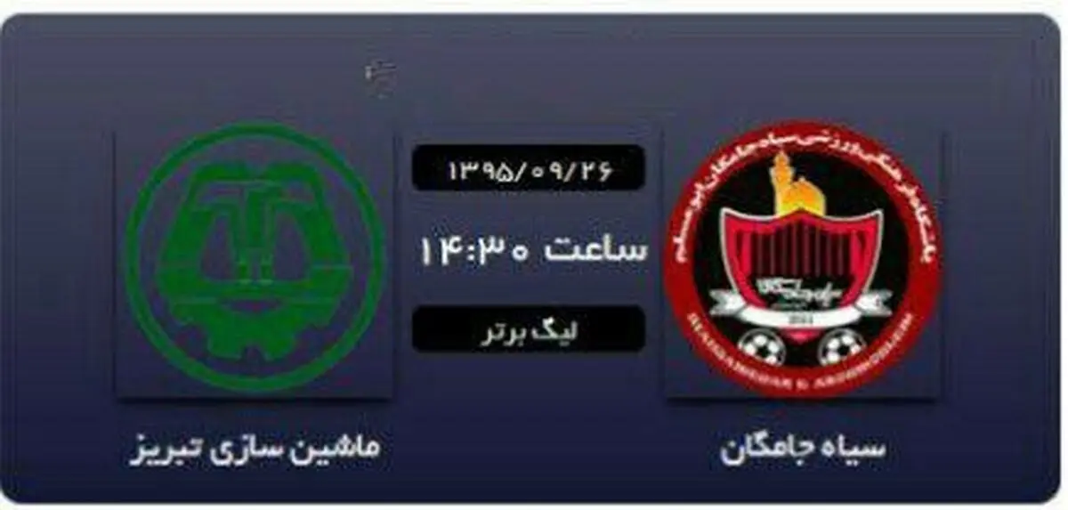 سیاه جامگان1 - 0 ماشین سازی تبریز