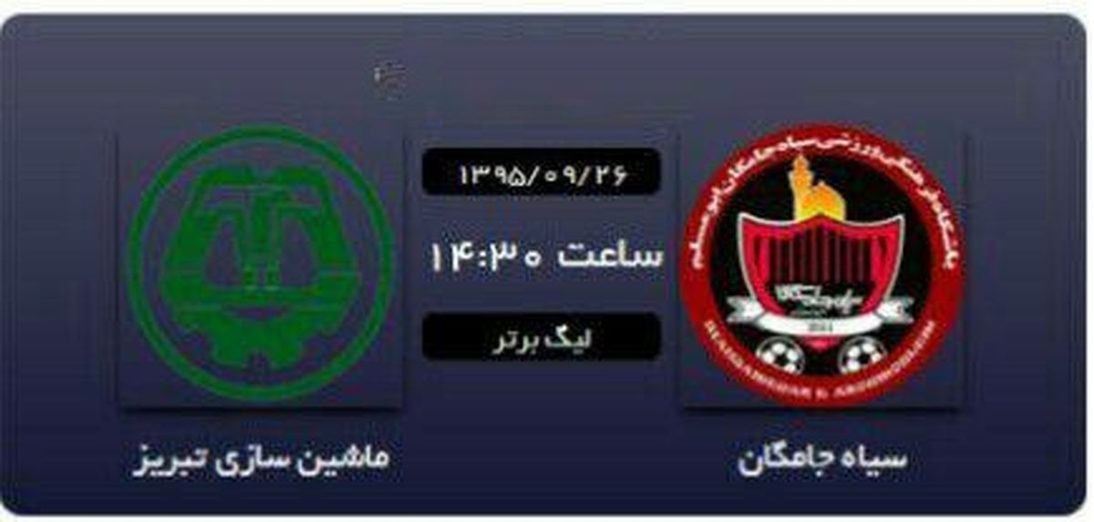 سیاه جامگان1 - 0 ماشین سازی تبریز