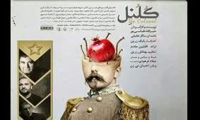سالار عقیلی برای نمایش کلنل خواند+ موسیقی