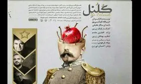 سالار عقیلی برای نمایش کلنل خواند+ موسیقی