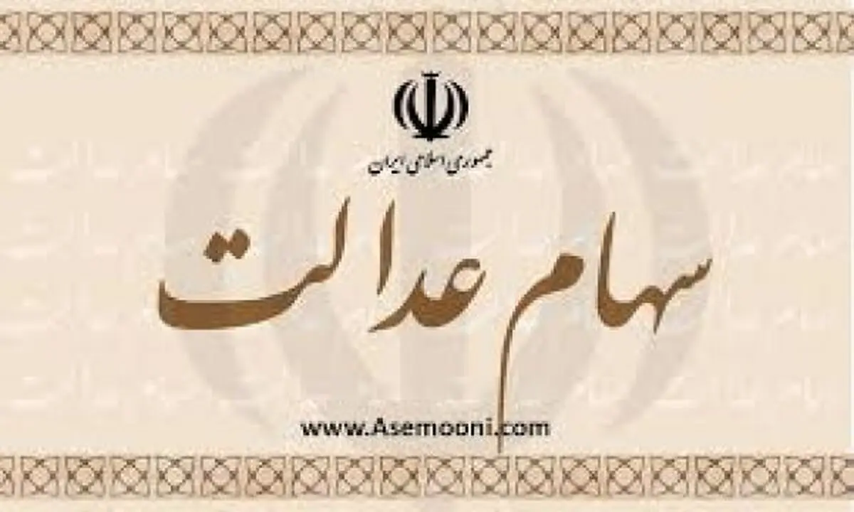 گرفتن 50 درصد از سهام عدالت از مردم