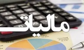 معافیت‌های مالیاتی لغو می شود