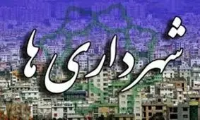 30 شهر بالای 200 هزار نفر جمعیت در انتظار شهردار