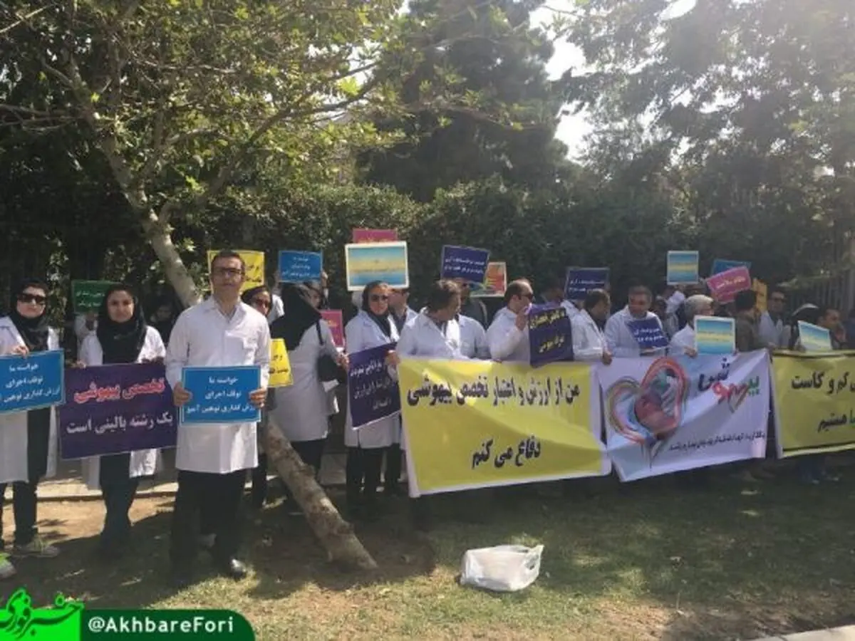 تجمع متخصصان بیهوشی مقابل مجلس