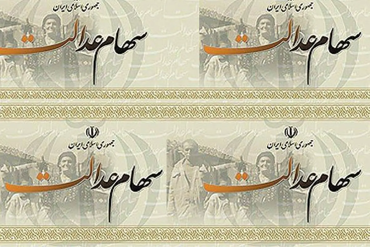 پرداخت قطعی سود سهام عدالت طی چند روز آینده