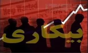 نرخ بیکاری افزایش یافت