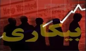 نرخ بیکاری افزایش یافت