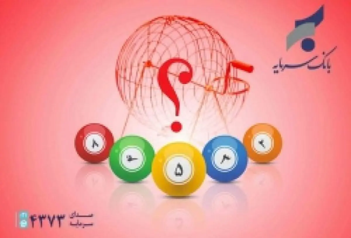قرعه کشی مرحله اول جشنواره دوجین بانک سرمایه فردا برگزار می شود