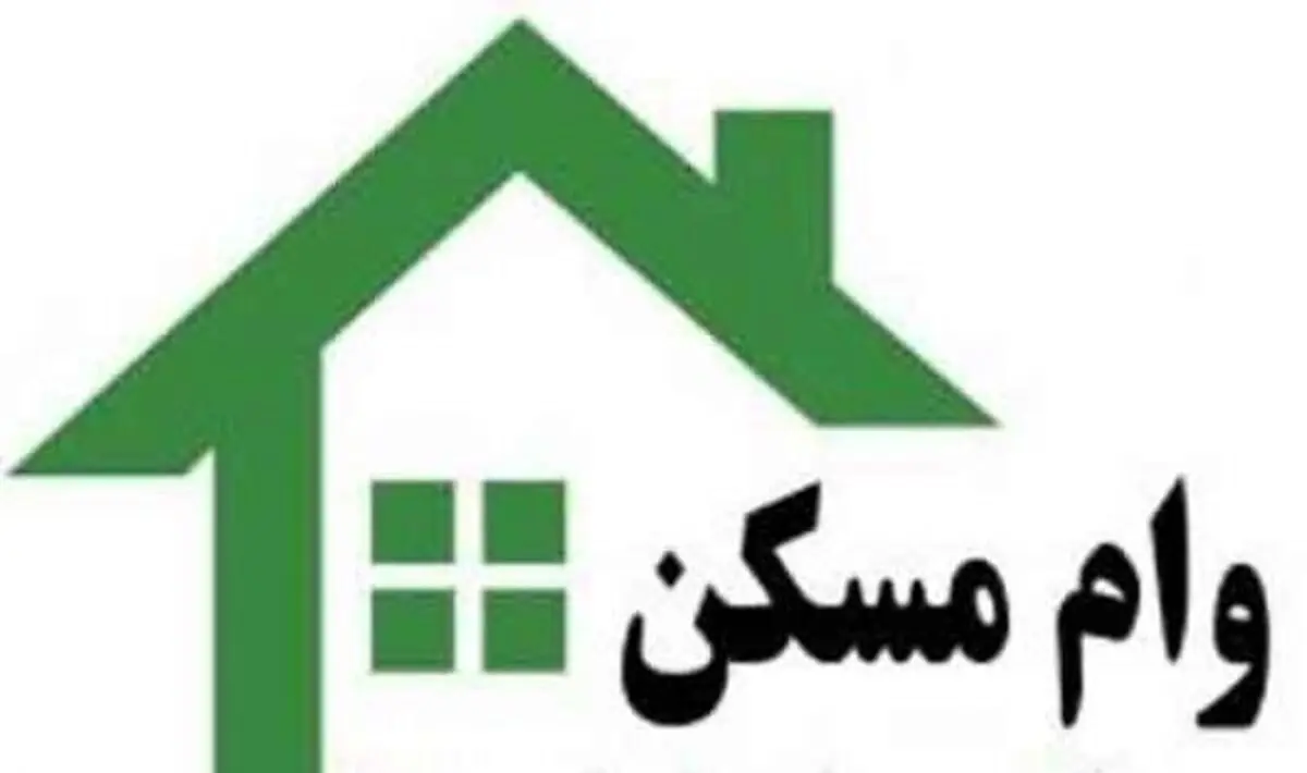 آیا وام مسکن ارزان شده است