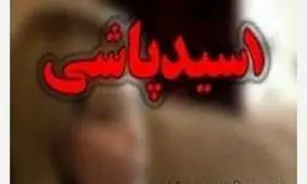 پدر و پسر بجنوردي قربانيان جديد اسيدپاشي