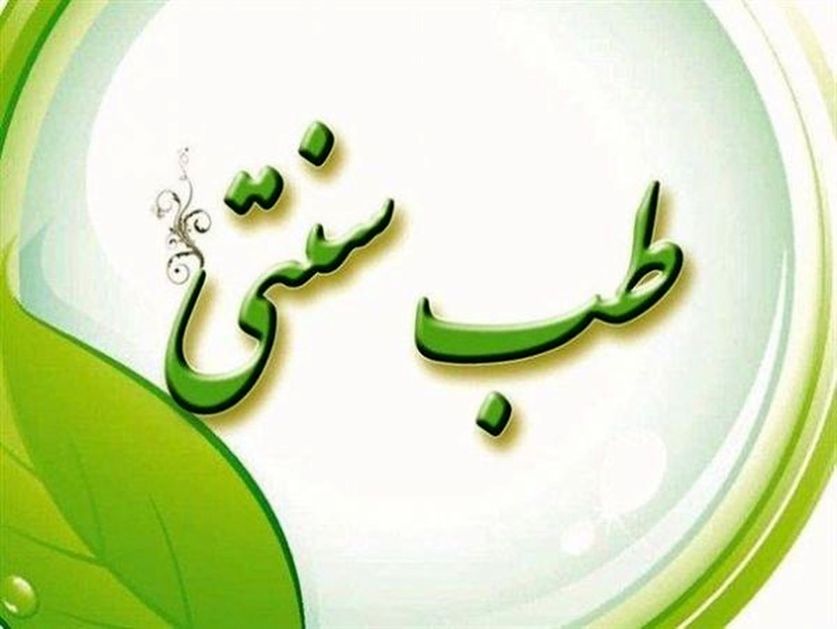 طب سنتی راه درمانی برای سرطان ندارد