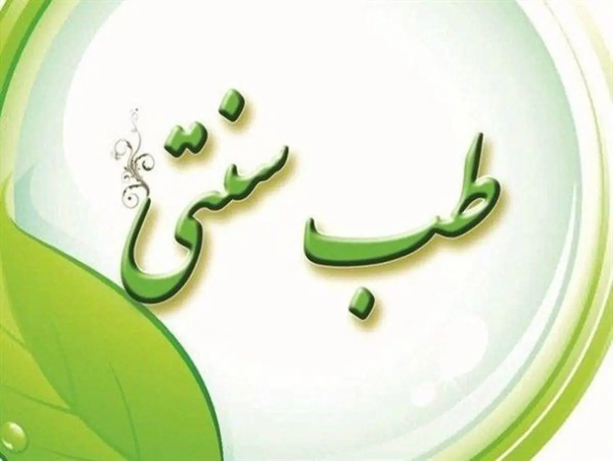 طب سنتی راه درمانی برای سرطان ندارد