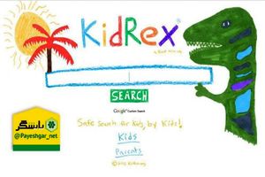 معرفی موتورهای جستجوی امن برای کودکان