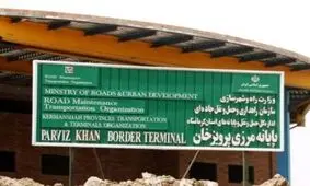 مرز پرویزخان در کرمانشاه بسته شد