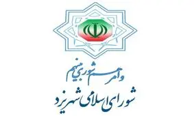 نظر شورای نگهبان درباره عضو زرتشتی شورای شهر یزد غیرقانونی است/ حضور اقلیت‎های مذهبی در مناصب اداری سابقه دارد
