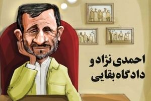 طنز / احمدی‌نژاد به دادگاه بقایی می‌رود؟