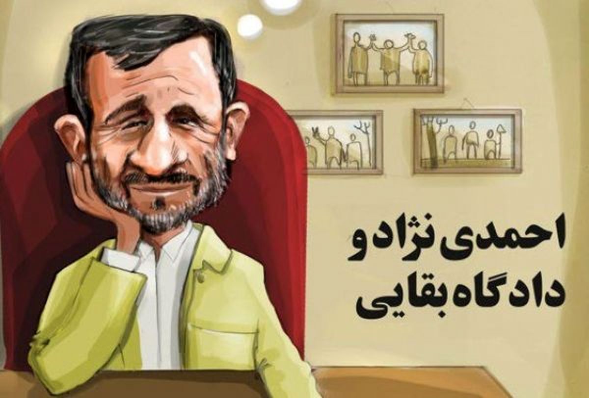 طنز / احمدی‌نژاد به دادگاه بقایی می‌رود؟
