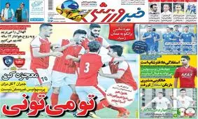 صفحه یک روزنامه‌های ورزشی سه‌شنبه 25 مهر 1396