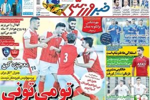 صفحه یک روزنامه‌های ورزشی سه‌شنبه 25 مهر 1396