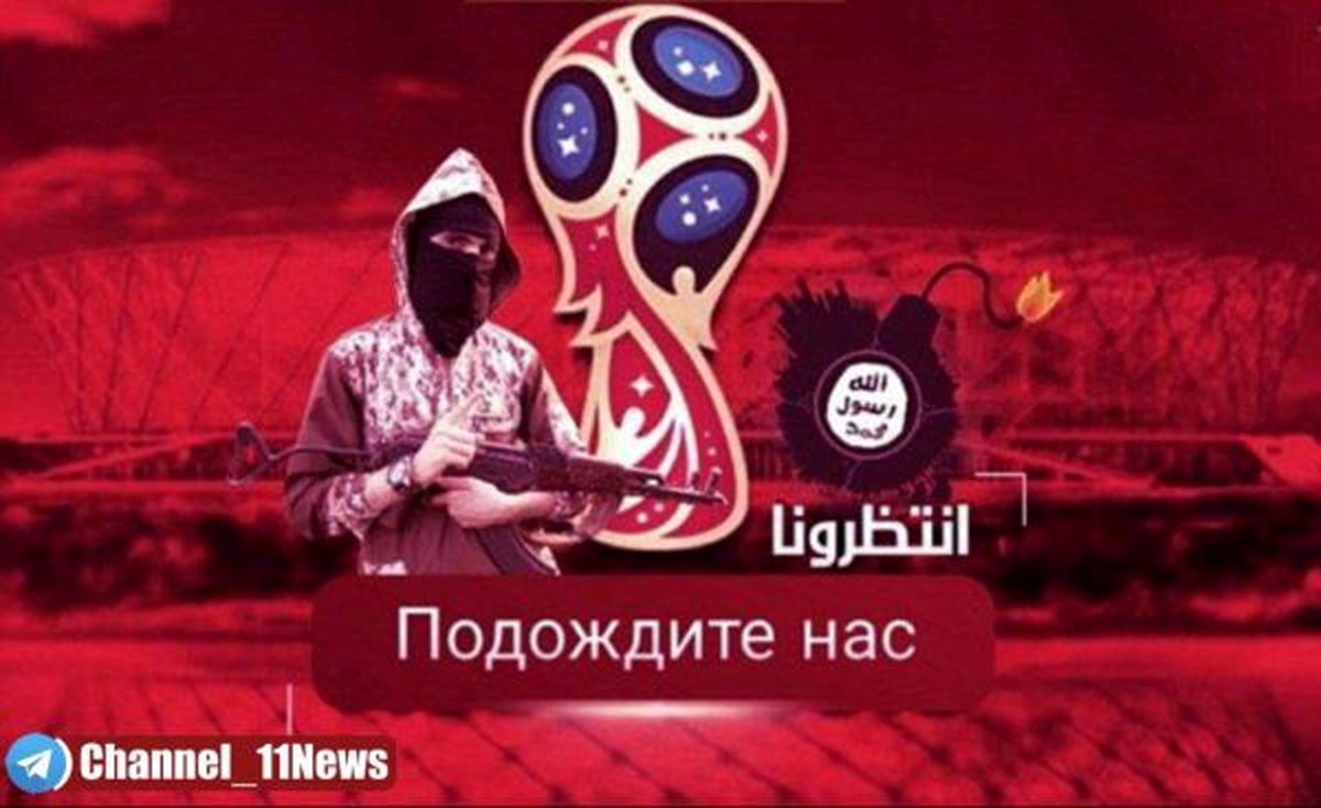 داعش جام جهانی روسیه را تهدید کرد!‌
