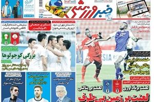 صفحه یک روزنامه‌های ورزشی چهارشنبه 26 مهر 1396