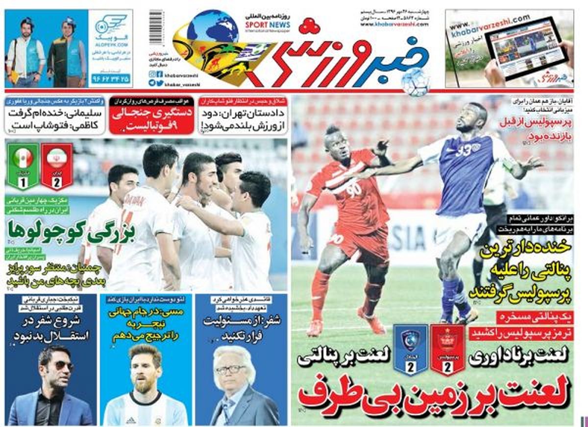 صفحه یک روزنامه‌های ورزشی چهارشنبه 26 مهر 1396