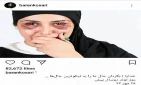 تصویر باران کوثری گریم نیست!