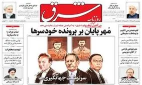 شرق: 27 ماه از برجام گذشت، ثروتمندان ثروتمندتر و فقرا فقیرتر شدند!