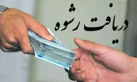 دستگیری مدیر رشوه گیر