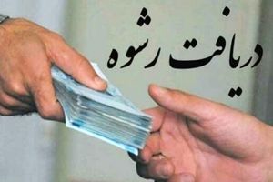 دستگیری مدیر رشوه گیر