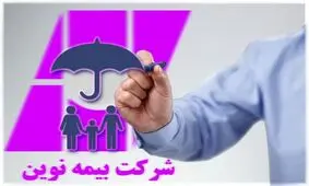 سودآوری در بیمه نوین حاصل تدوین استراتژی و تصمیم سازی در اجراست