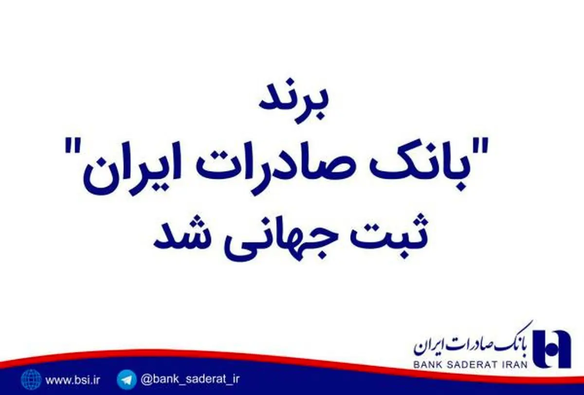 ​برند "بانک صادرات ایران" ثبت جهانی شد