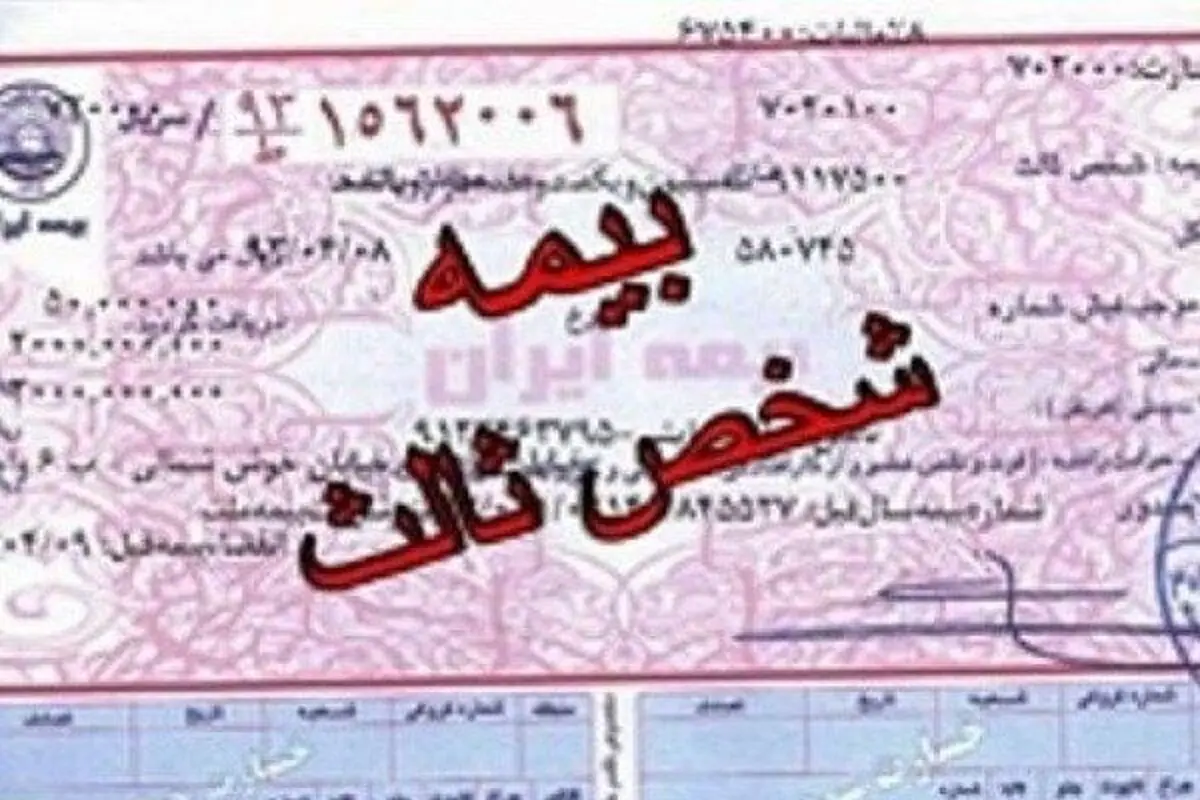 دستورالعمل جدید بیمه شخص ثالث ابلاغ شد