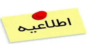 اطلاعيه روابط عمومي موسسه اعتباري ثامن