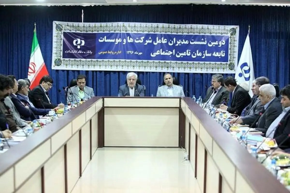 دومین نشست مدیران عامل شرکت‌ها و موسسات تابعه سازمان تأمین اجتماعی برگزار شد