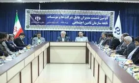 دومین نشست مدیران عامل شرکت‌ها و موسسات تابعه سازمان تأمین اجتماعی برگزار شد