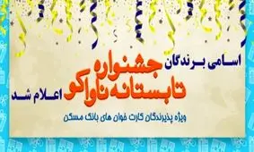 اسامی برندگان نهایی جشنواره ناواکو
