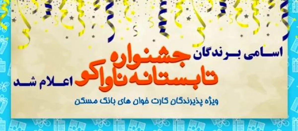 اسامی برندگان نهایی جشنواره ناواکو