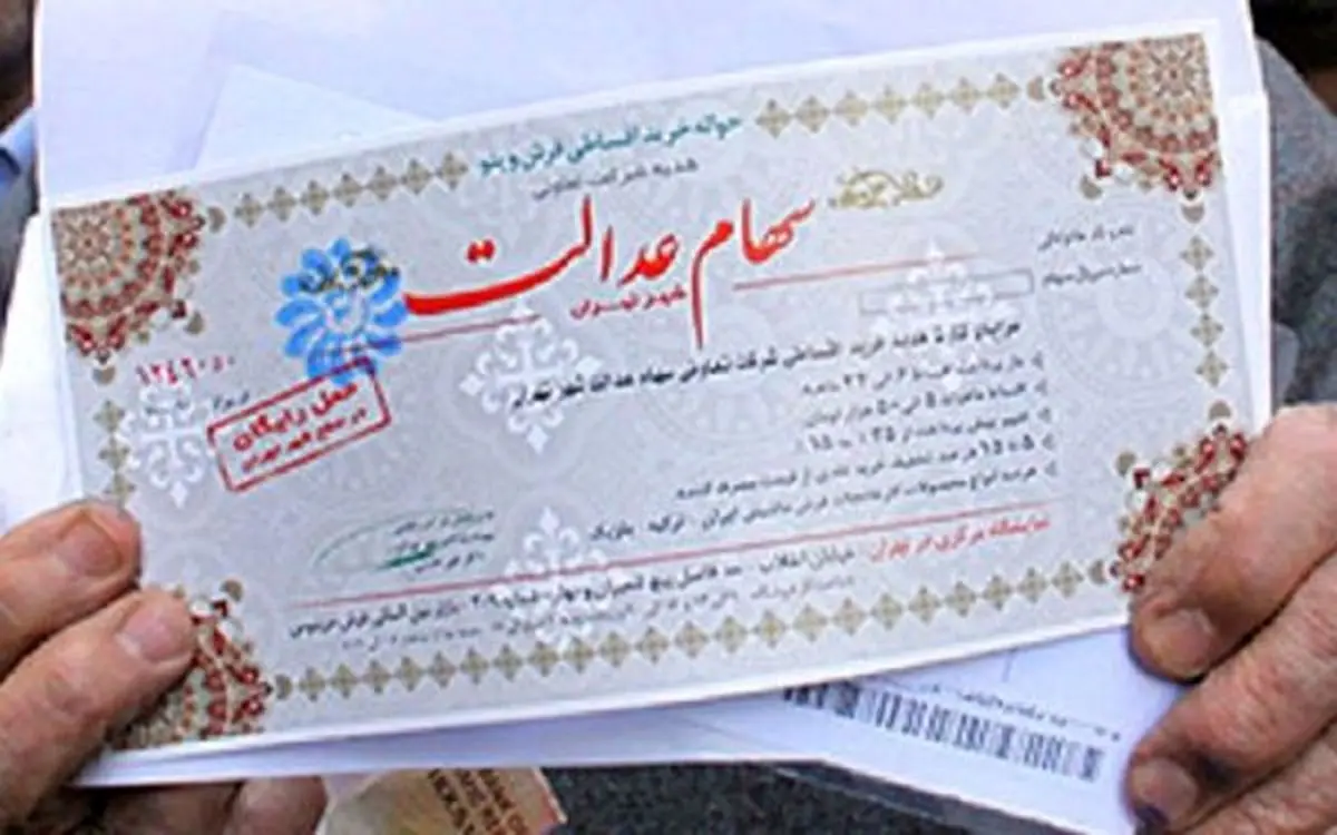 با بسته شدن سایت، سود سهام عدالت مشخص شد