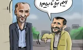 بازی جدید احمدی‌نژاد و بقایی لو رفت