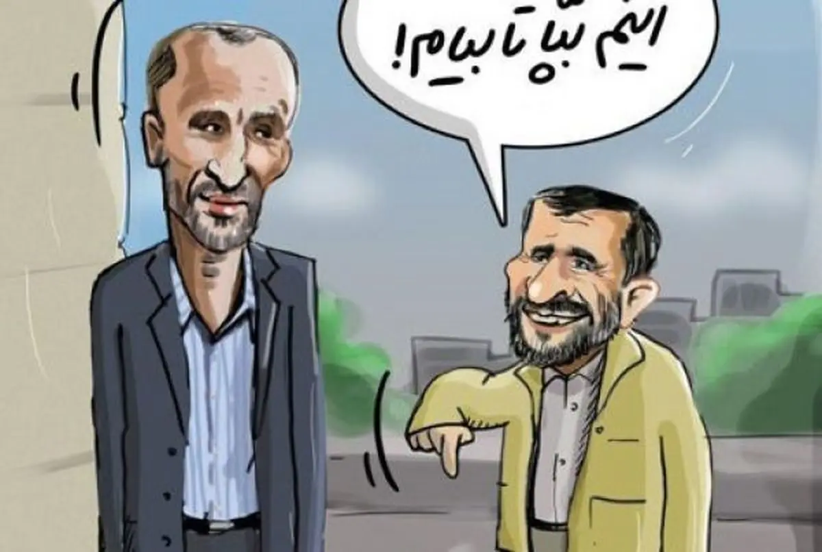 بازی جدید احمدی‌نژاد و بقایی لو رفت