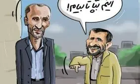بازی جدید احمدی‌نژاد و بقایی لو رفت
