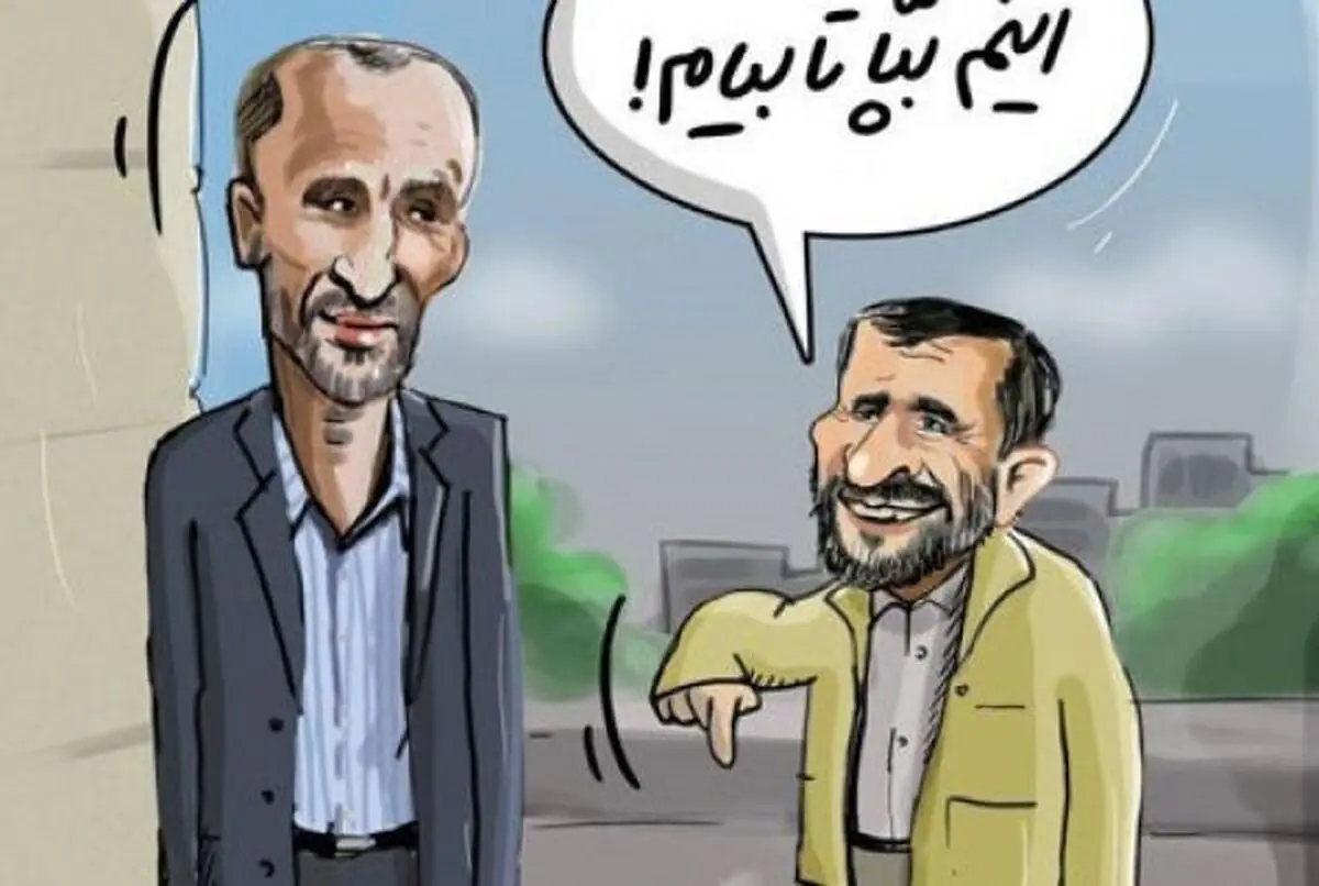 بازی جدید احمدی‌نژاد و بقایی لو رفت